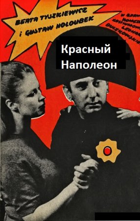Постер к Красный Наполеон - Флойд Гиббонс