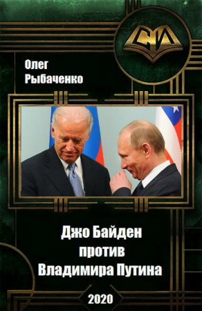 Постер к Джо Байден против Владимира Путина - Олег Рыбаченко