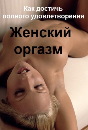 Постер к Женский оргазм. Как достичь полного удовлетворения