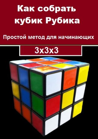 Постер к Как собрать кубик Рубика. Простой метод для начинающих