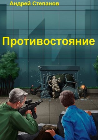 Постер к Противостояние - Андрей Степанов