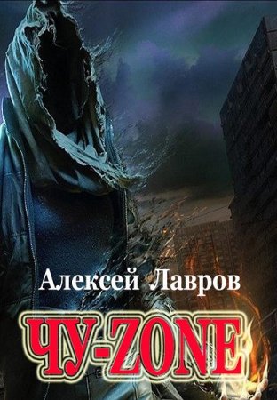 Постер к Чу-zone - Алексей Лавров