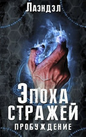 Постер к Пробуждение - Алексей Андриенко.