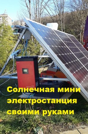 Постер к Солнечная мини электростанция своими руками