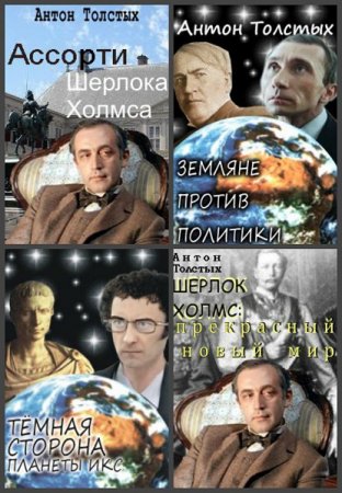 Антон Толстых - Сборник произведений