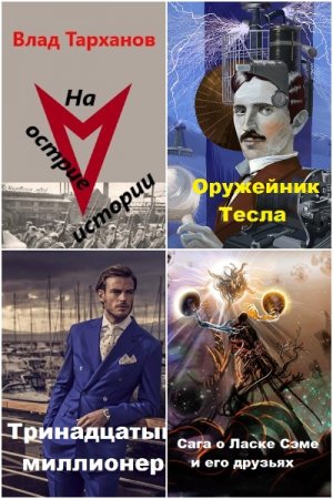 Постер к Влад Тарханов - Сборник произведений