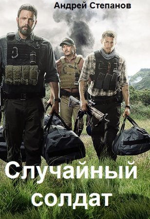 Постер к Случайный солдат - Андрей Степанов