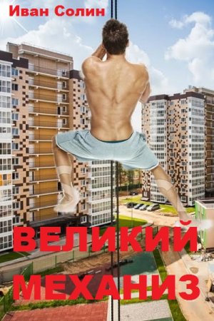 Постер к ВЕЛИКИЙ МЕХАНИЗМ - Иван Солин