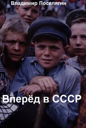 Вперёд в СССР - Владимир Поселягин