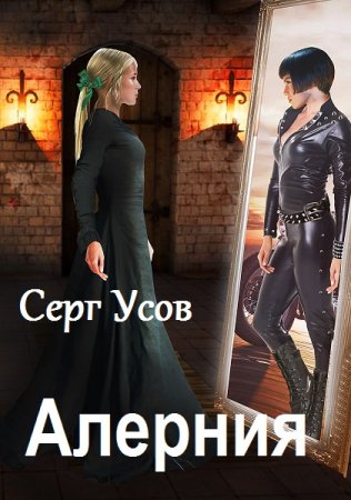 Серг Усов. Цикл книг - Алерния