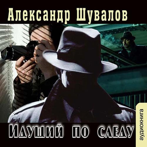 Шувалов Александр. Идущий по следу (Аудиокнига)