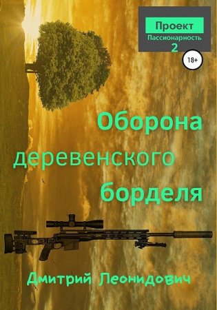 Постер к Оборона деревенского борделя - Дмитрий Леонидович