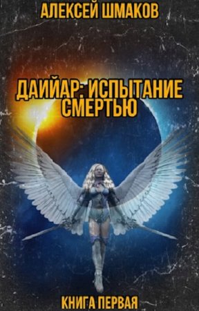 Постер к Даийар: Испытание Смертью - Алексей Шмаков