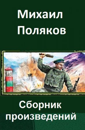 Постер к Михаил Поляков - Сборник произведений