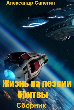 Постер к Александр Сапегин. Цикл книг - Жизнь на лезвии бритвы