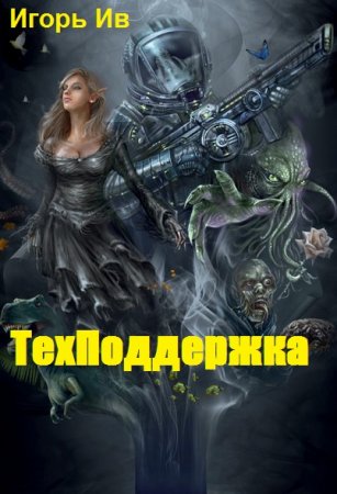 Постер к Техподдержка - Игорь Ив