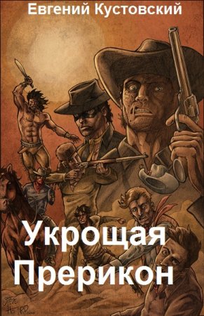 Постер к Укрощая Прерикон - Евгений Кустовский