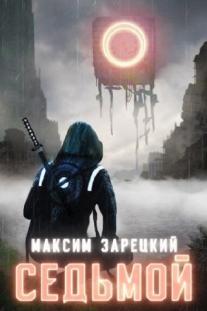 Постер к Максим Зарецкий. Цикл книг - Седьмой