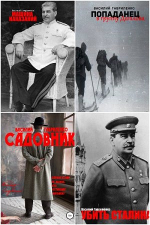 Постер к Василий Гавриленко - Сборник произведений
