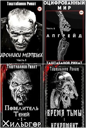 Постер к Ринат Таштабанов - Сборник произведений