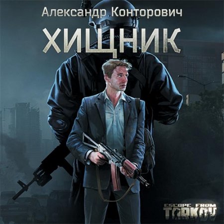 Постер к Александр Конторович - Хищник (Аудиокнига)
