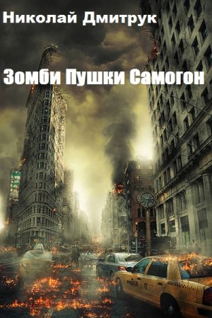 Постер к Николай Дмитрук. Цикл книг - Черный дождь