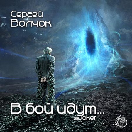 Сергей Волчок - В бой идут... (серия аудиокниг)