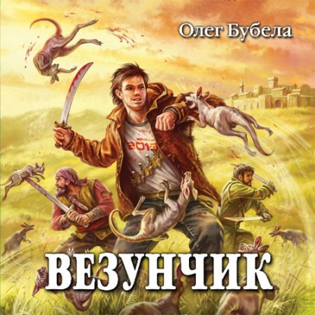 Олег Бубела - Везунчик (серия аудиокниг)