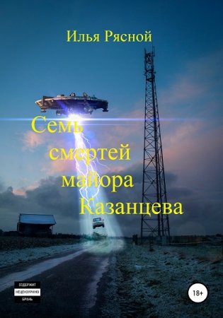 Семь смертей майора Казанцева - Илья Рясной
