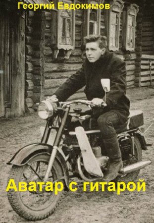 Георгий Евдокимов. Цикл книг - Аватар с гитарой