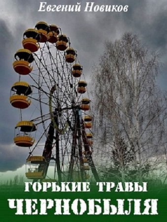 Евгений Новиков. Цикл книг - Горькие травы Чернобыля