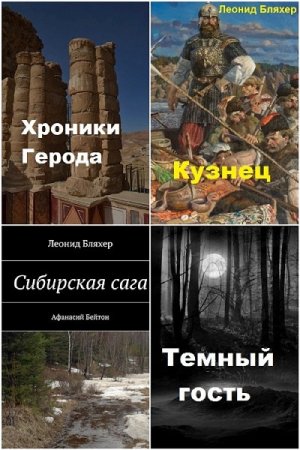 Леонид Бляхер - Сборник произведений