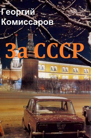 Георгий Комиссаров. Цикл книг - За СССР