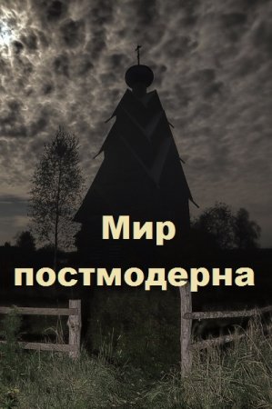 Постер к Василий Астольфин. Цикл книг - Мир постмодерна