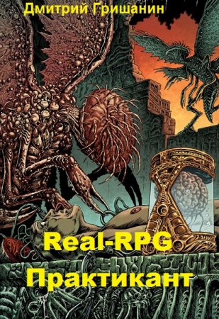Постер к Real-RPG. Практикант - Дмитрий Гришанин