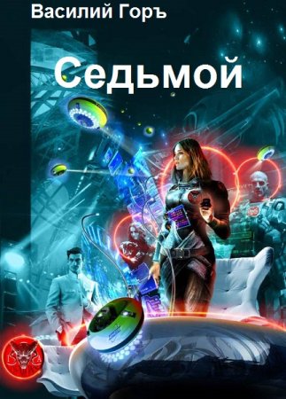 Постер к Седьмой - Василий Горъ