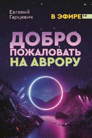 Постер к Добро пожаловать на Аврору! - Евгений Гарцевич