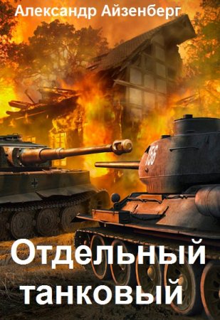 Постер к Отдельный танковый - Александр Айзенберг