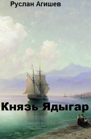 Князь Ядыгар - Руслан Агишев