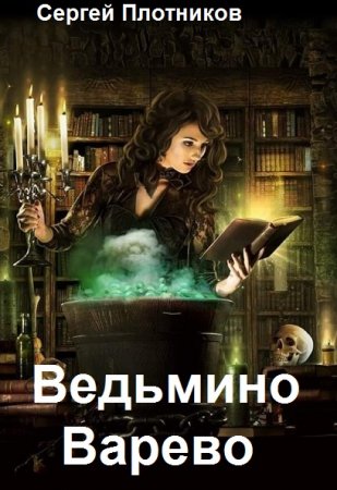 Постер к Ведьмино Варево - Сергей Плотников