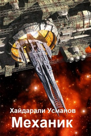 Постер к Хайдарали Усманов. Цикл книг - Механик