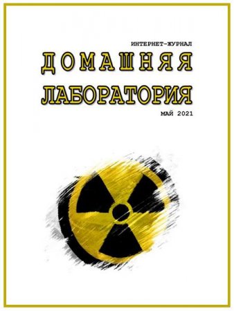 Постер к Домашняя лаборатория №5 (май 2021)