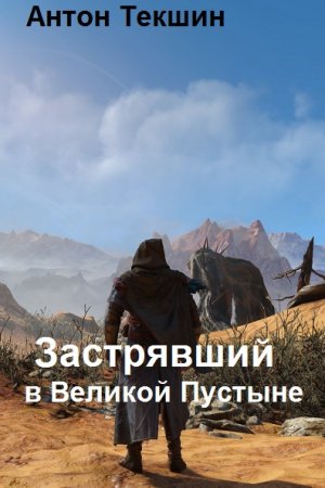 Постер к Застрявший в Великой Пустыне - Антон Текшин