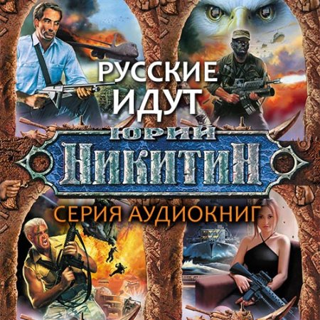 Постер к Юрий Никитин - Русские идут (серия аудиокниг)