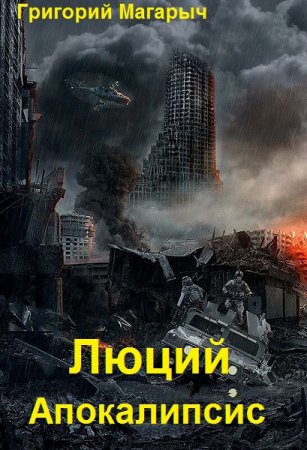 Постер к Люций. Апокалипсис - Григорий Магарыч
