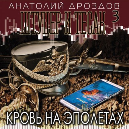 Анатолий Дроздов - Штуцер и тесак. Кровь на эполетах (Аудиокнига)