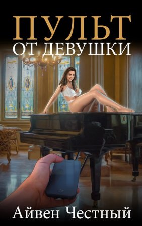 Постер к Пульт от девушки - Айвен Честный