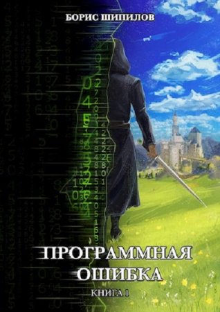 Постер к Программная ошибка - Борис Шипилов