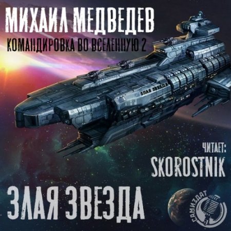 Постер к Михаил Медведев - Злая Звезда (Аудиокнига)