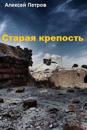 Постер к Старая крепость - Алексей Петров